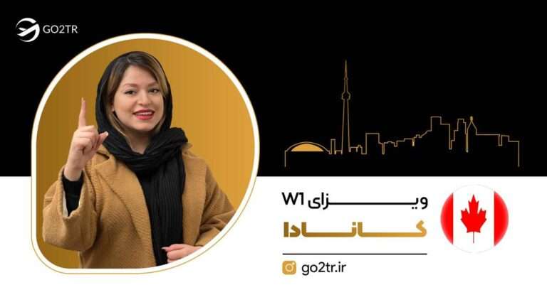 ویزای W1 کانادا