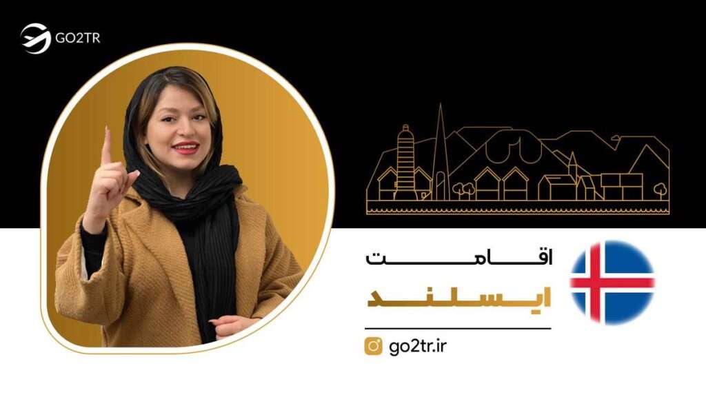 اقامت ایسلند