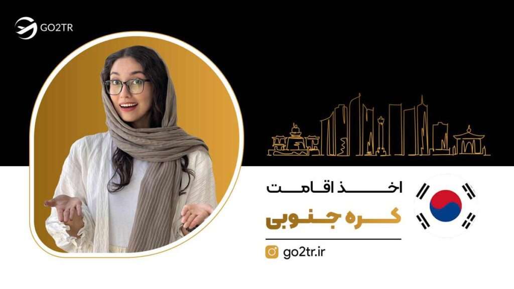 اقامت کره جنوبی