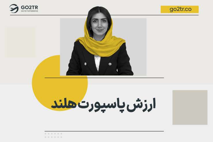 ارزش پاسپورت هلند