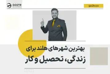 بهترین شهرهای هلند برای زندگی، تحصیل و کار