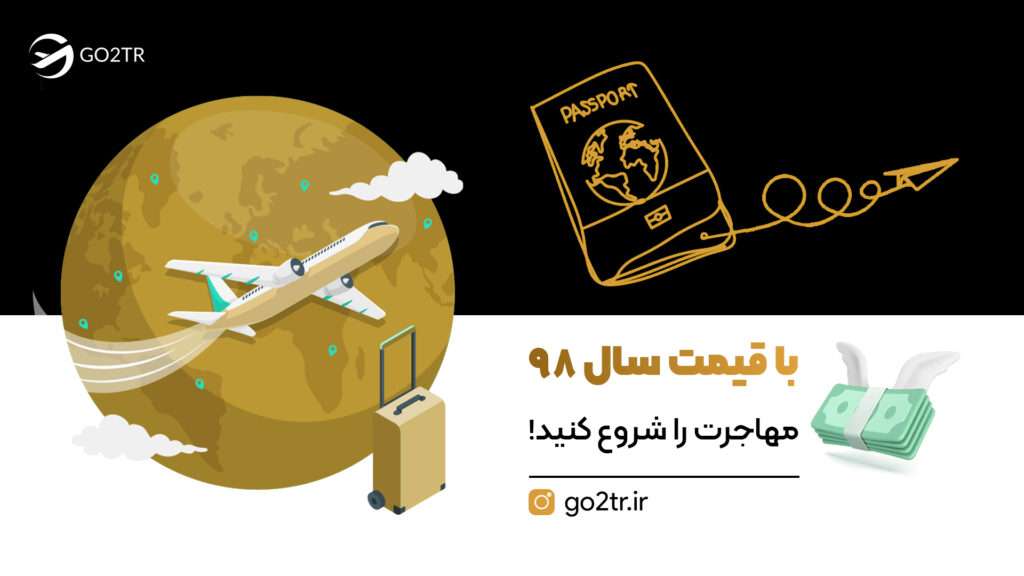با قیمت سال ۹۸ مهاجرت را شروع کنید!