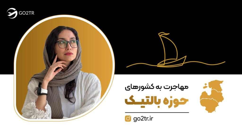 مهاجرت به کشورهای حوزه بالتیک