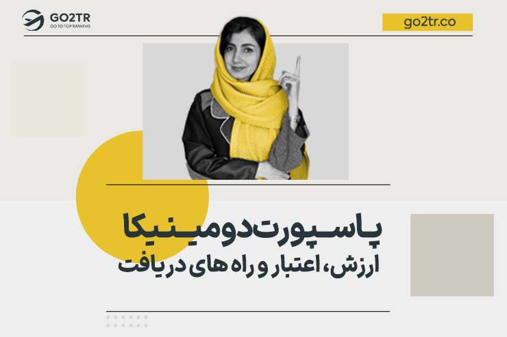 پاسپورت دومینیکا | ارزش، اعتبار و راه های دریافت