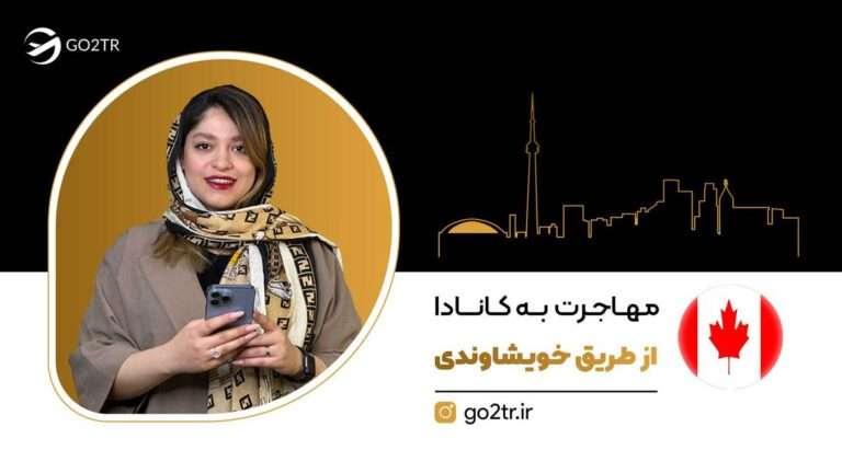 مهاجرت به کانادا از طریق خویشاوندان