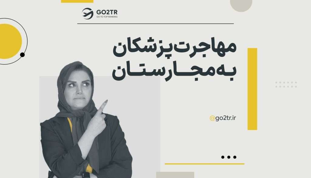 مهاجرت پزشکان به مجارستان