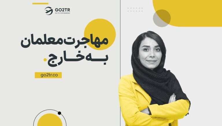 مهاجرت معلمان به خارج