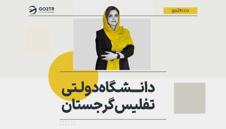 دانشگاه دولتی تفلیس گرجستان
