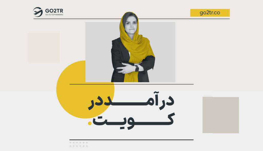 درآمد در کویت