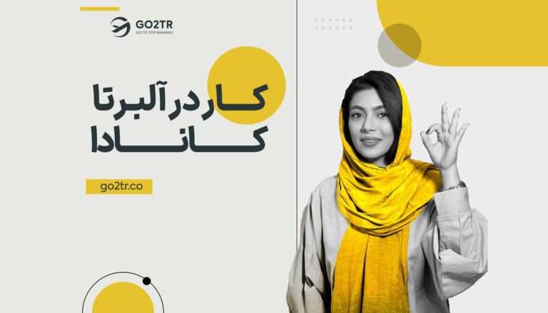 کار در آلبرتا