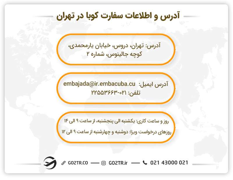 آدرس و اطلاعات سفارت کوبا در تهران