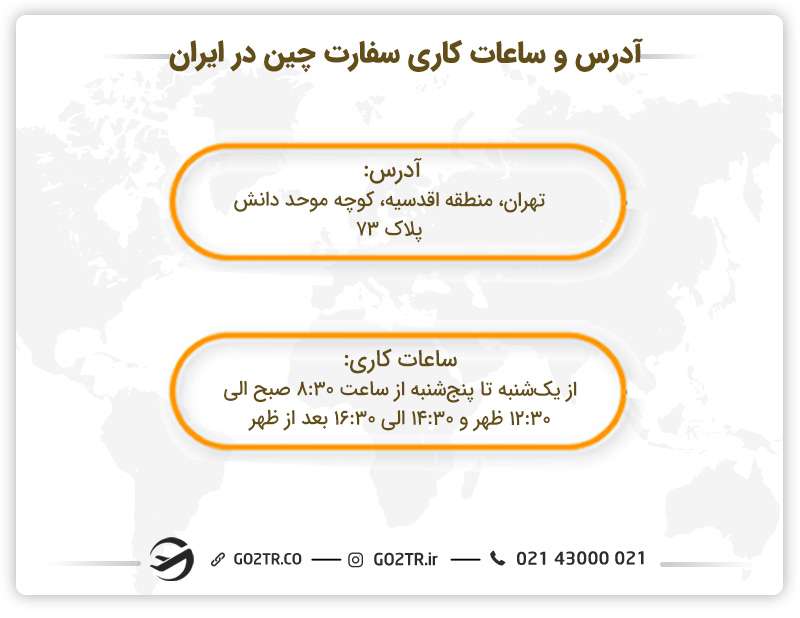 آدرس و ساعات کاری سفارت چین در ایران