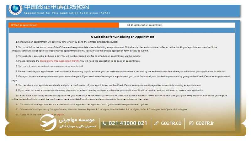 مرحله چهارم رزرو وقت سفارت چین