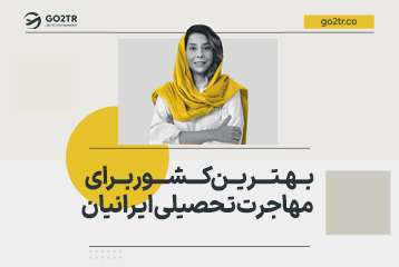 بهترین کشور برای مهاجرت تحصیلی ایرانیان