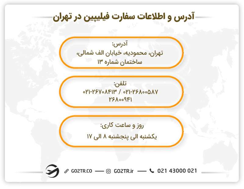 آدرس و اطلاعات سفارت فیلیپین در تهران