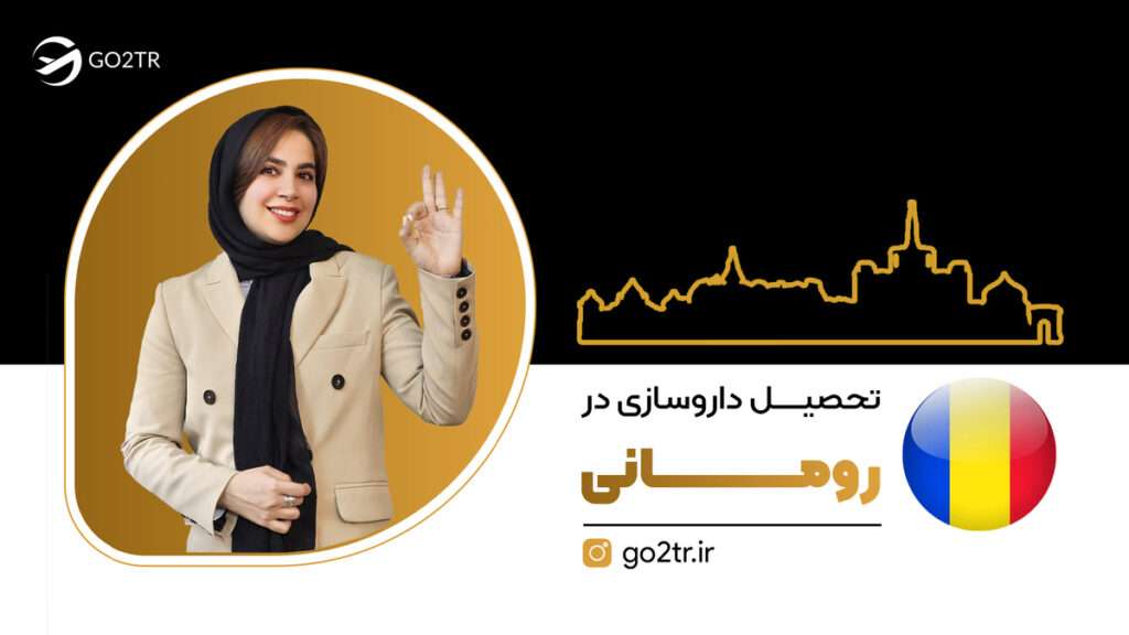 تحصیل داروسازی در رومانی