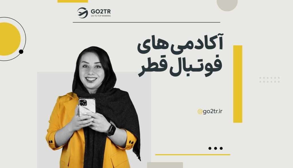 آکادمی‌ های فوتبال قطر
