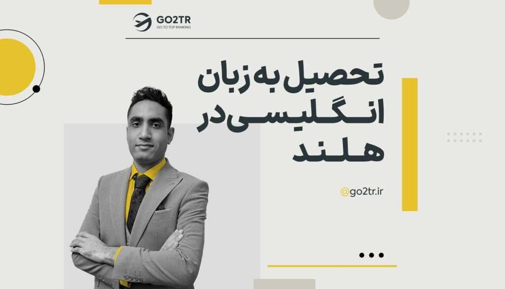 تحصیل به زبان انگلیسی در هلند