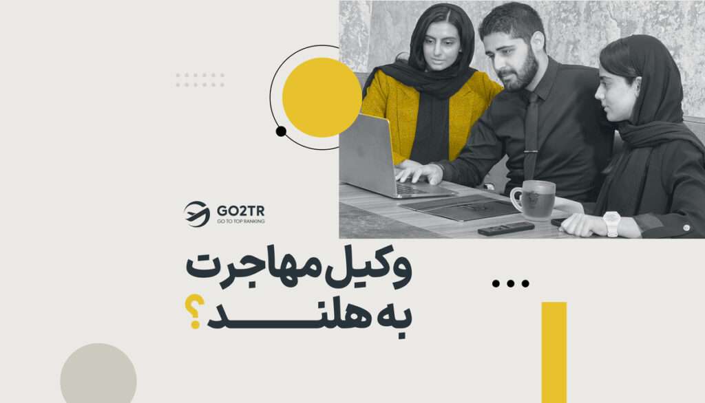 وکیل مهاجرت به هلند