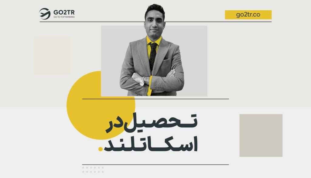 تحصیل در اسکاتلند