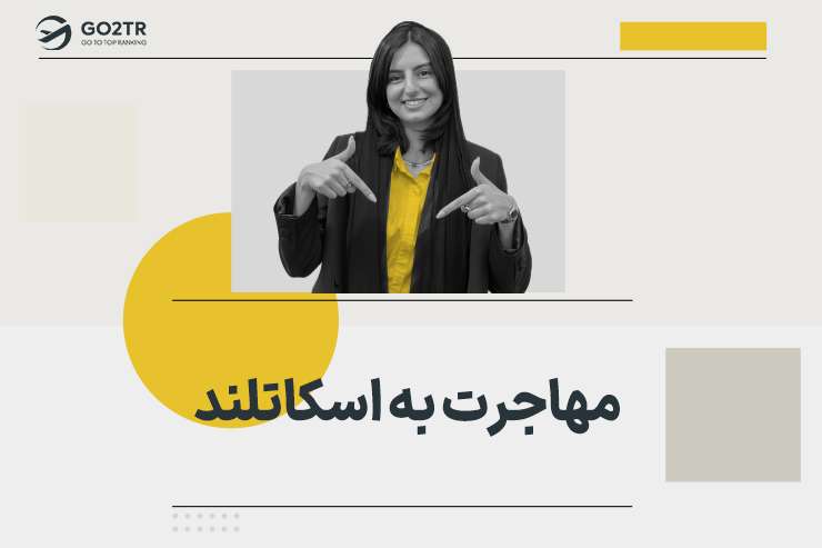 مهاجرت به اسکاتلند