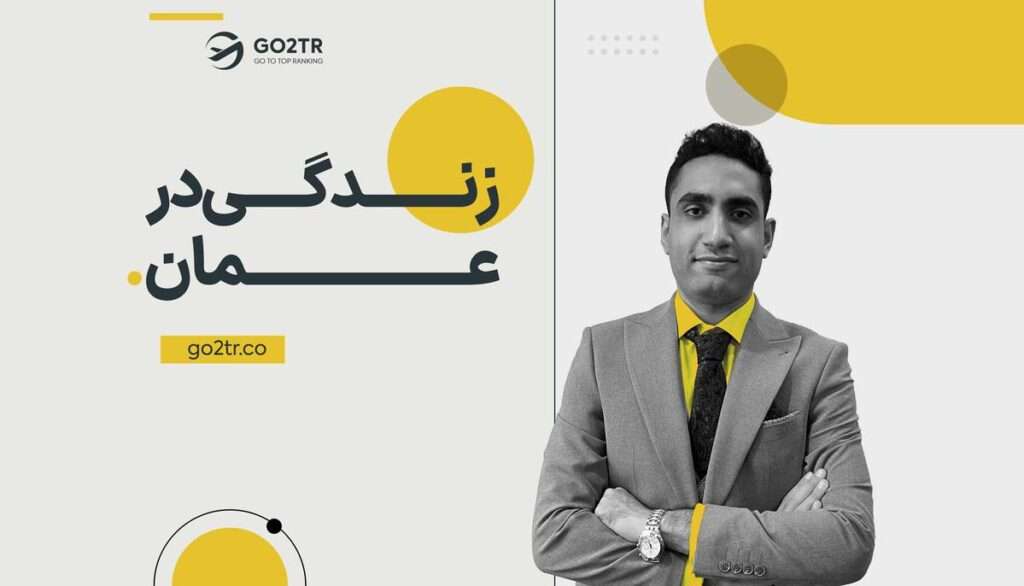 زندگی در عمان
