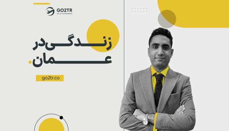 زندگی در عمان