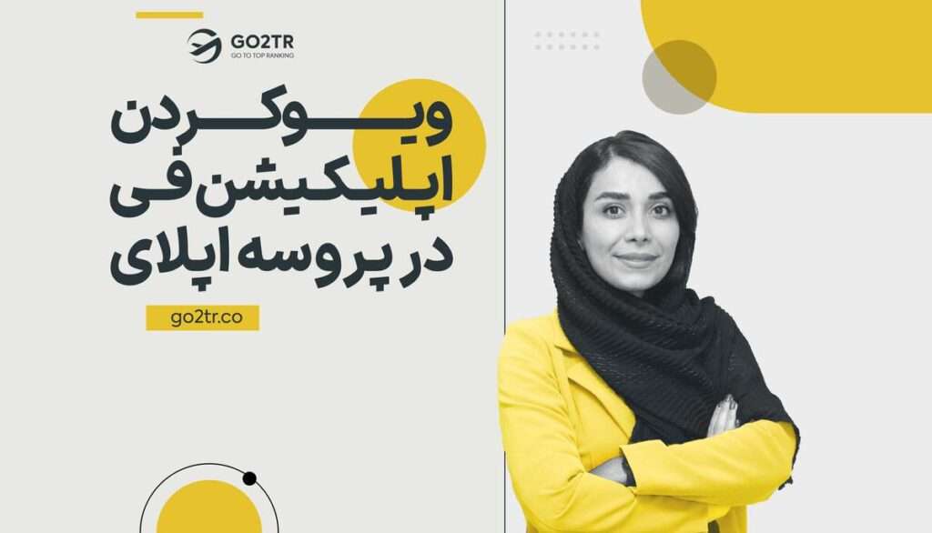 ویو کردن اپلیکیشن فی در پروسه اپلای