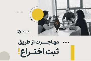 مهاجرت از طریق ثبت اختراع