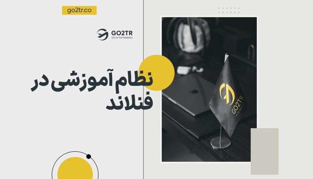 نظام آموزشی فنلاند