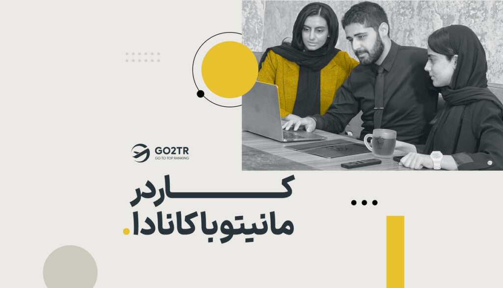 کار در مانیتوبا کانادا