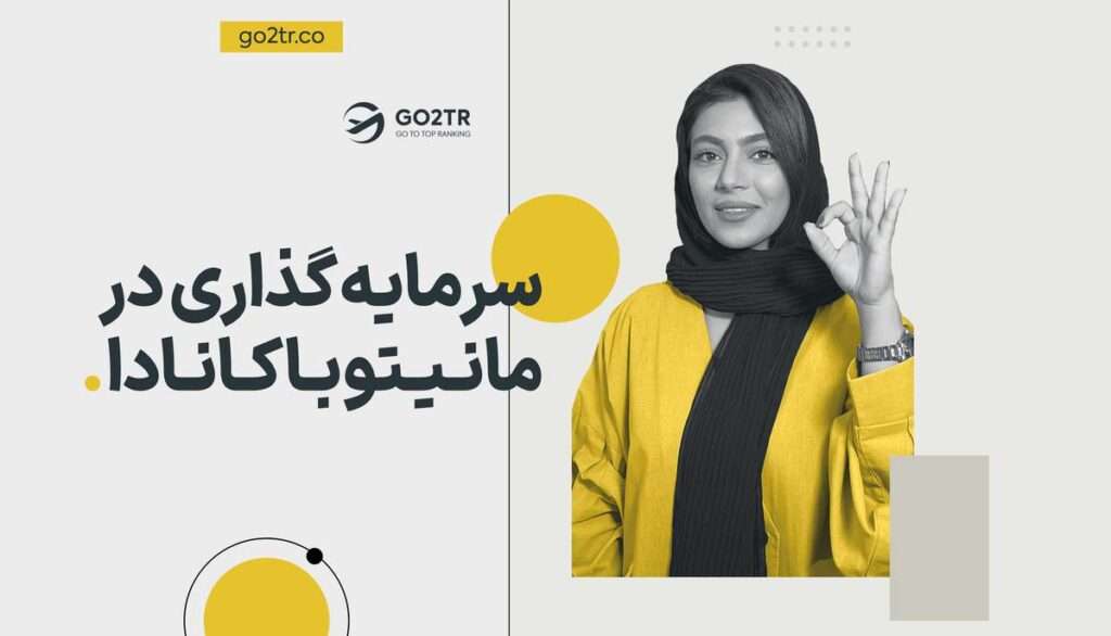 سرمایه گذاری در مانیتوبا کانادا