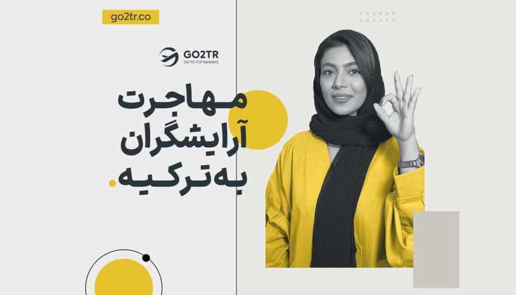 آرایشگری در ترکیه