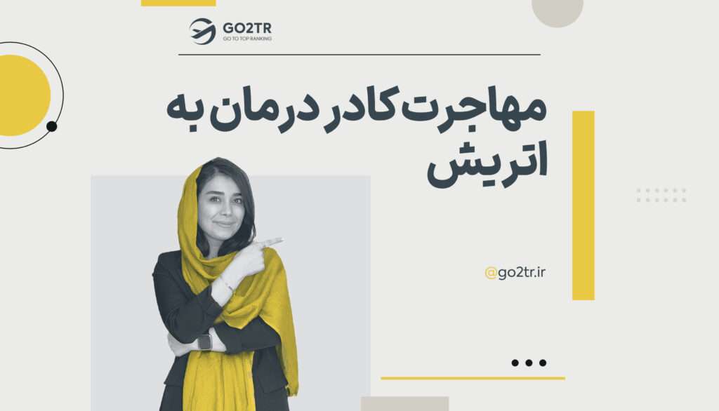 مهاجرت کادر درمان به اتریش