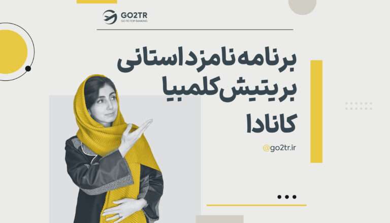 برنامه نامزد استانی بریتیش کلمبیا کانادا