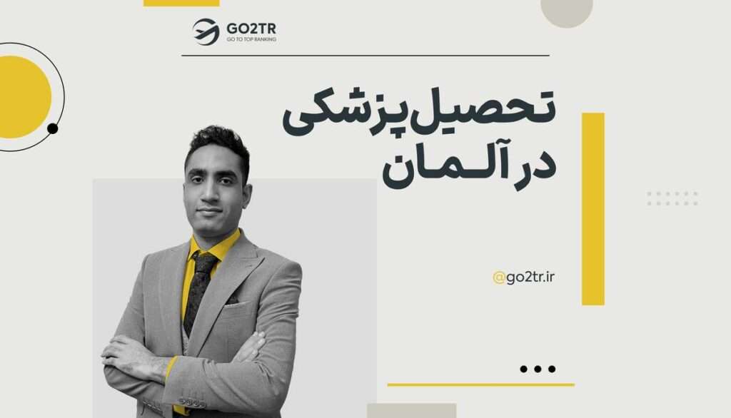 تحصیل پزشکی در آلمان