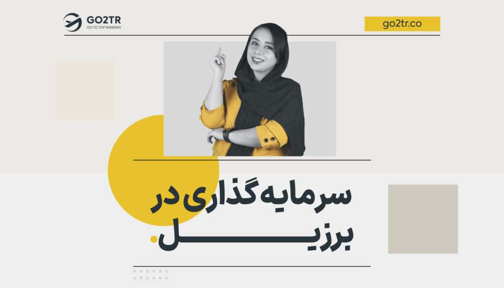 سرمایه‌ گذاری در برزیل
