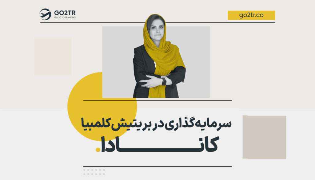 سرمایه گذاری در بریتیش کلمبیا کانادا