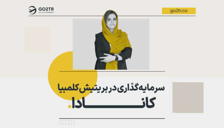 سرمایه گذاری در بریتیش کلمبیا کانادا