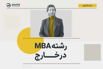 رشته mba چیست؟ شرایط تحصیل و کار در خارج از کشور