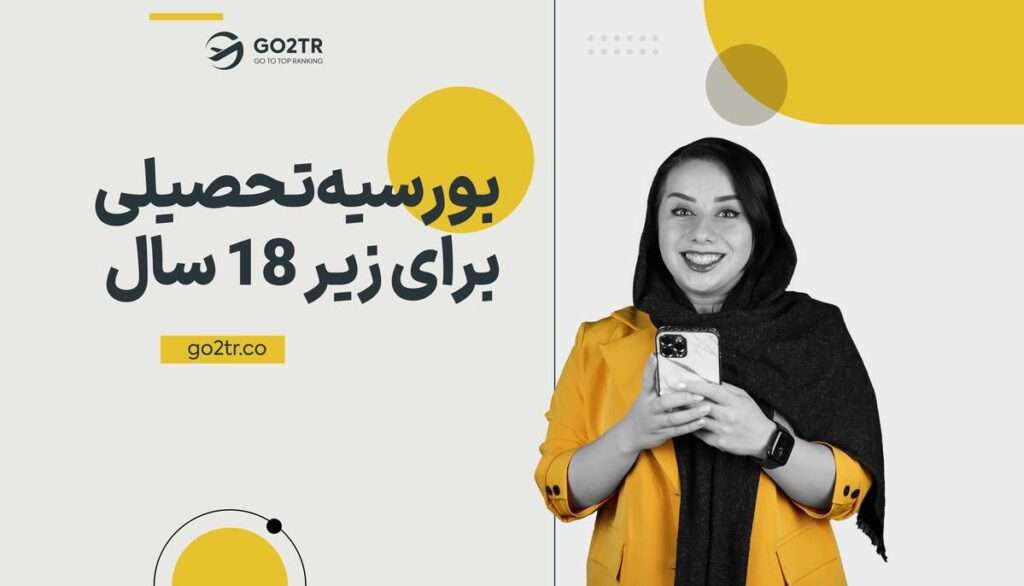 بورسیه تحصیلی زیر 18 سال رایگان