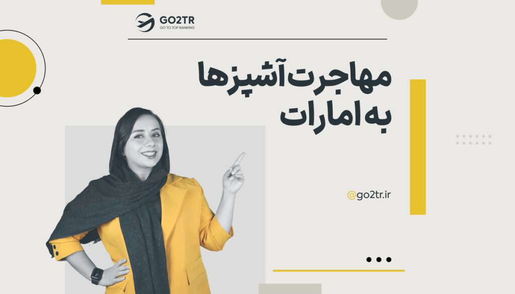 مهاجرت آشپزها به امارات