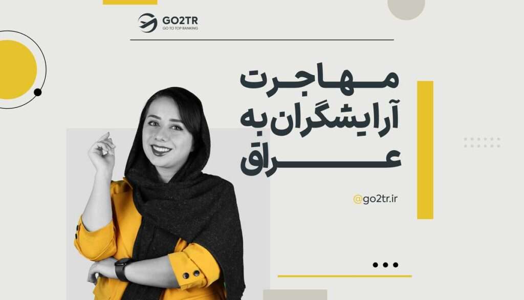 مهاجرت آرایشگران به عراق