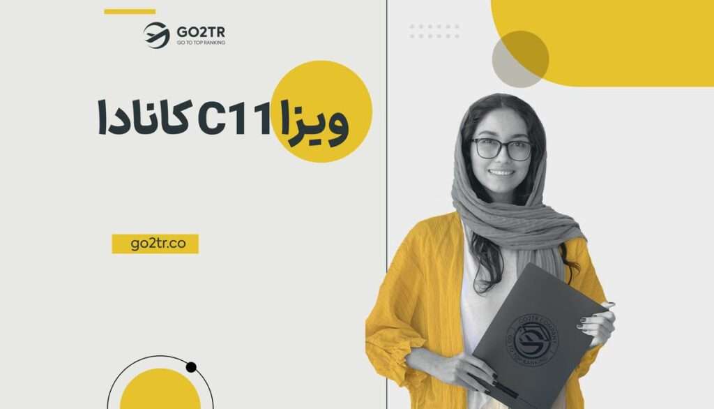 ویزا C11 کانادا