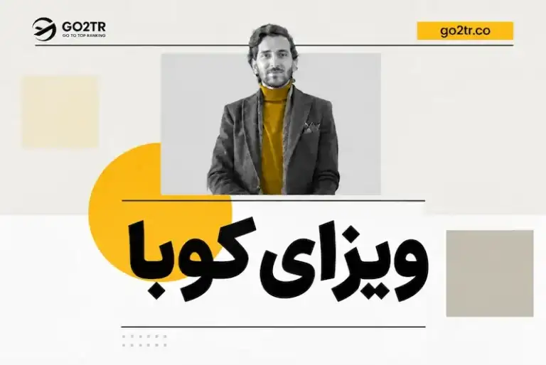 ویزای کوبا