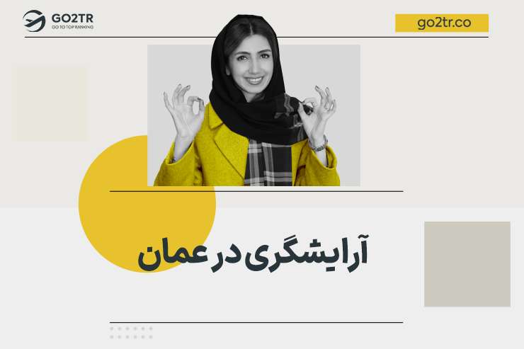 آرایشگری در عمان
