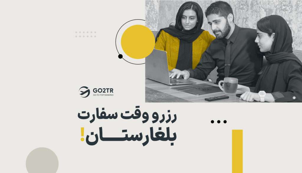 رزرو وقت سفارت بلغارستان
