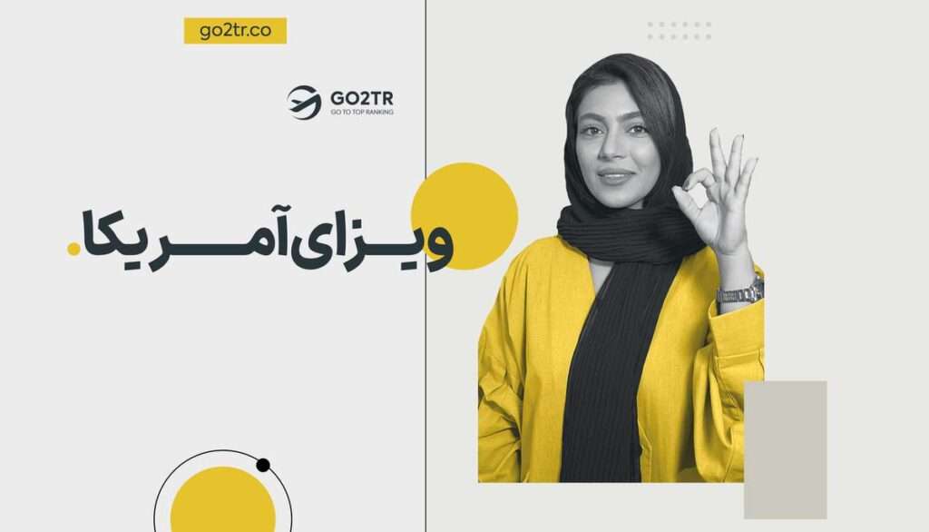 ویزای آمریکا