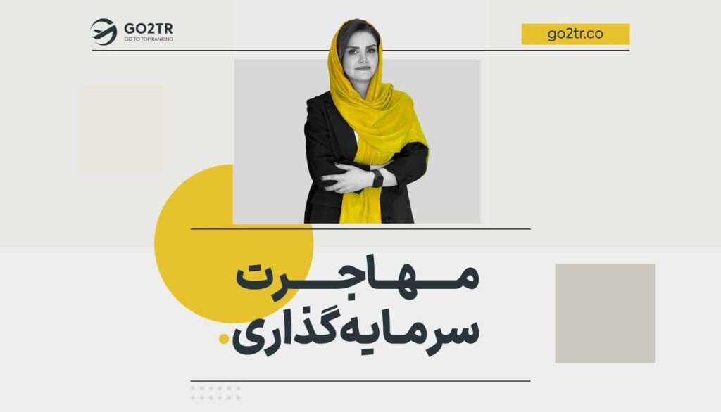 مهاجرت از طریق سرمایه گذاری
