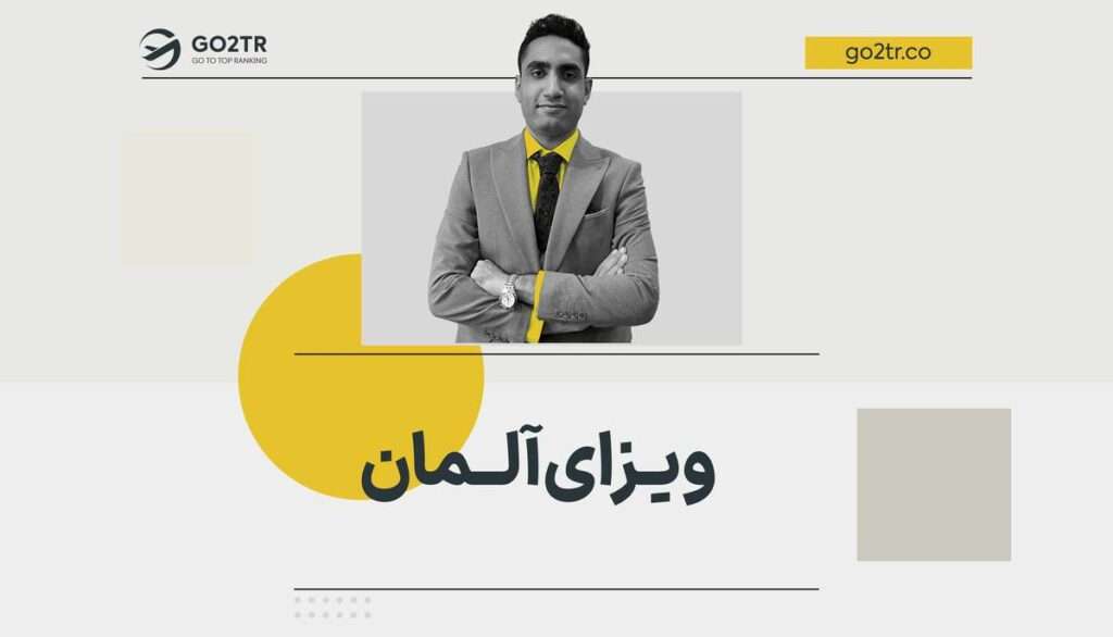 ویزای آلمان